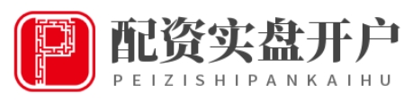 股票配资开户_配资官方开户_配资实盘开户