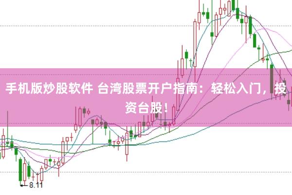 手机版炒股软件 台湾股票开户指南:轻松入门,投资台股!
