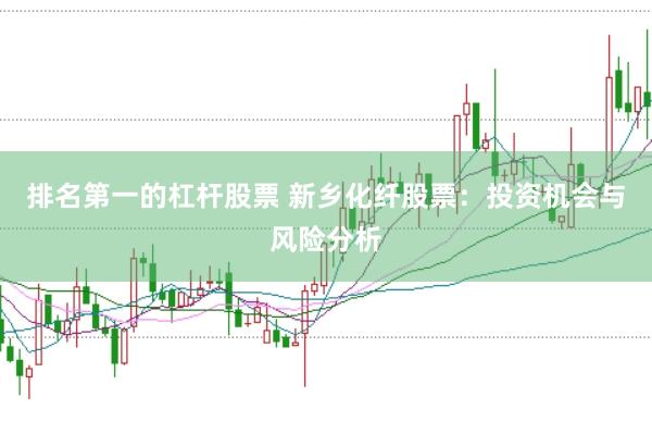排名第一的杠杆股票 新乡化纤股票:投资机会与风险分析