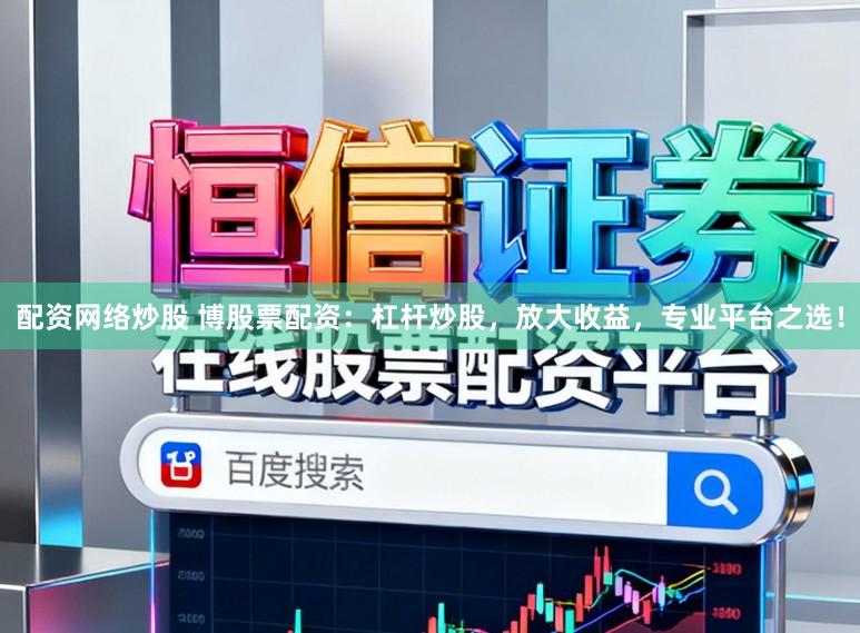 配资网络炒股 博股票配资:杠杆炒股,放大收益,专业平台之选!