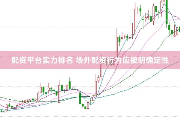 配资平台实力排名 场外配资行为应被明确定性