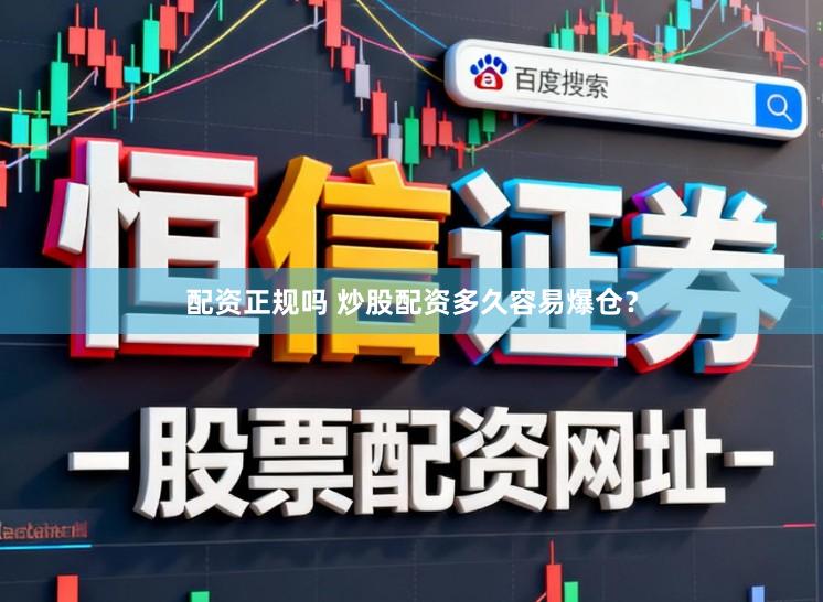 配资正规吗 炒股配资多久容易爆仓？
