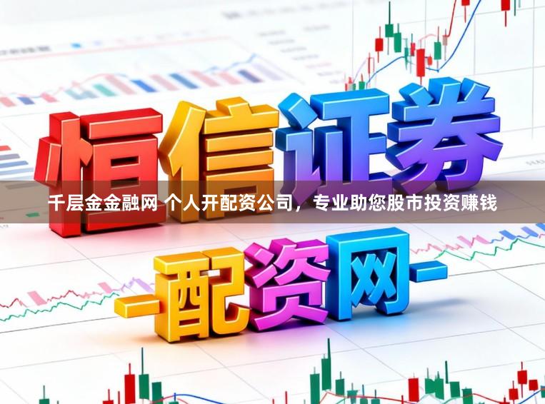 千层金金融网 个人开配资公司，专业助您股市投资赚钱