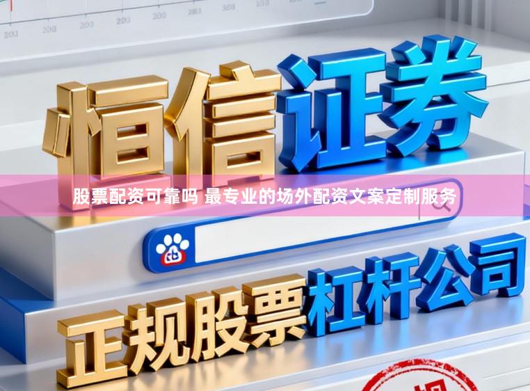 股票配资可靠吗 最专业的场外配资文案定制服务