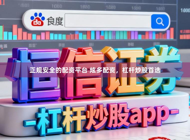 正规安全的配资平台 炫多配资,杠杆炒股首选
