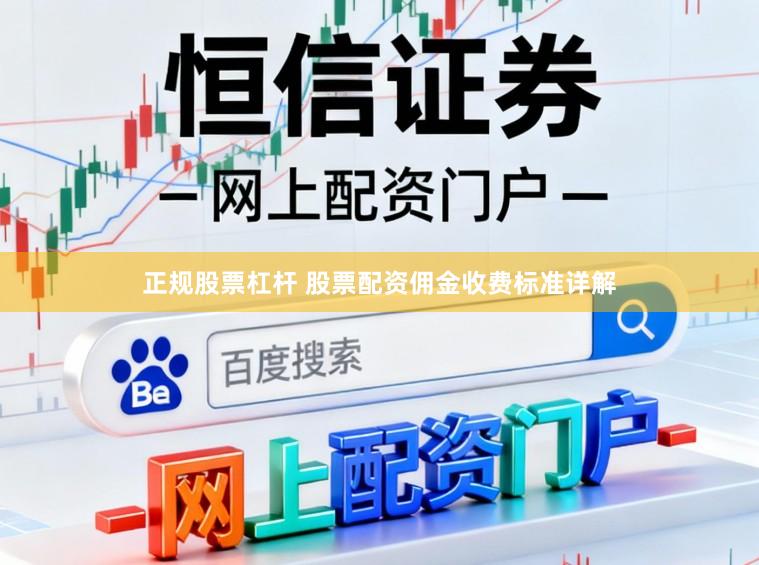 正规股票杠杆 股票配资佣金收费标准详解