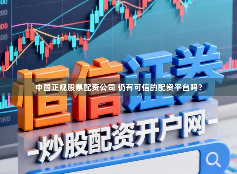 中国正规股票配资公司 仍有可信的配资平台吗?