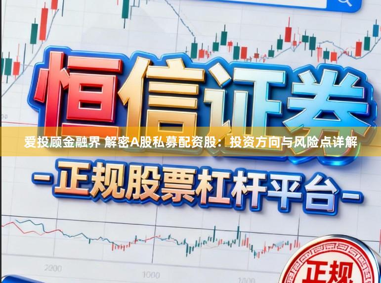 爱投顾金融界 解密A股私募配资股:投资方向与风险点详解