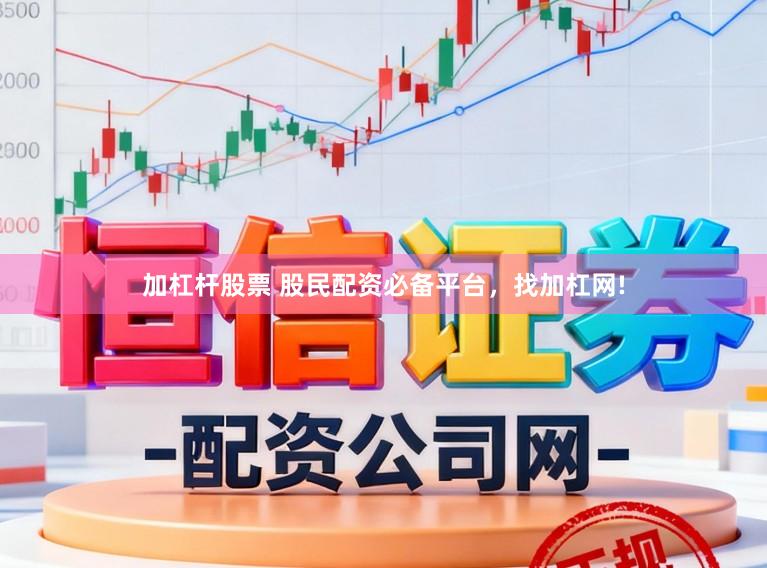 加杠杆股票 股民配资必备平台，找加杠网!