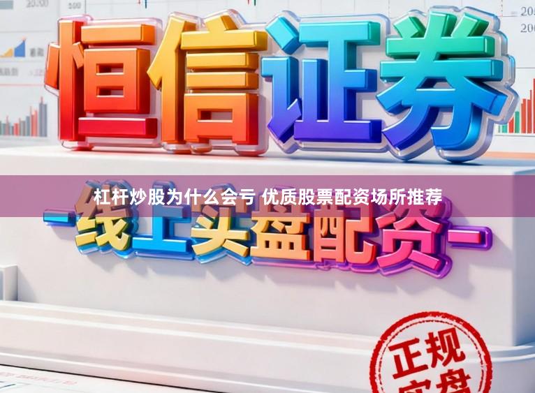 杠杆炒股为什么会亏 优质股票配资场所推荐