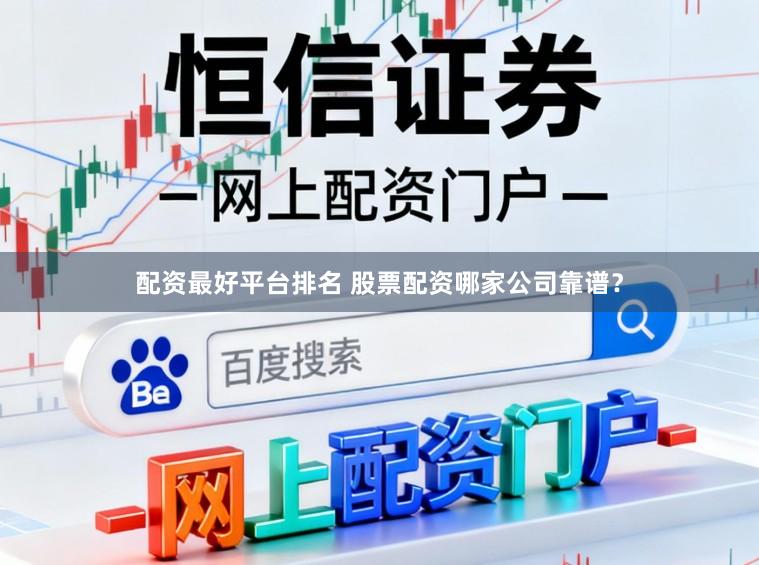 配资最好平台排名 股票配资哪家公司靠谱？