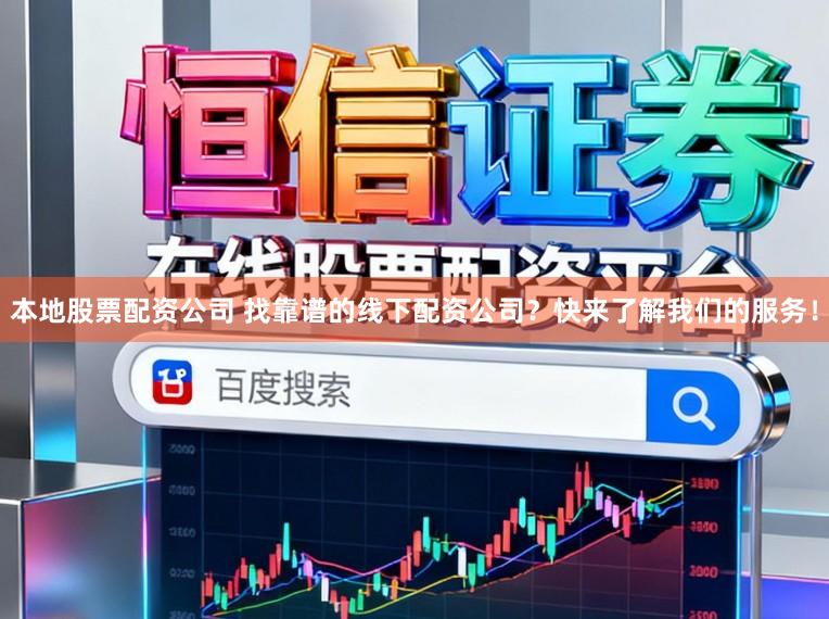 本地股票配资公司 找靠谱的线下配资公司？快来了解我们的服务！