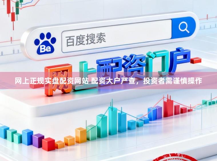 网上正规实盘配资网站 配资大户严查,投资者需谨慎操作
