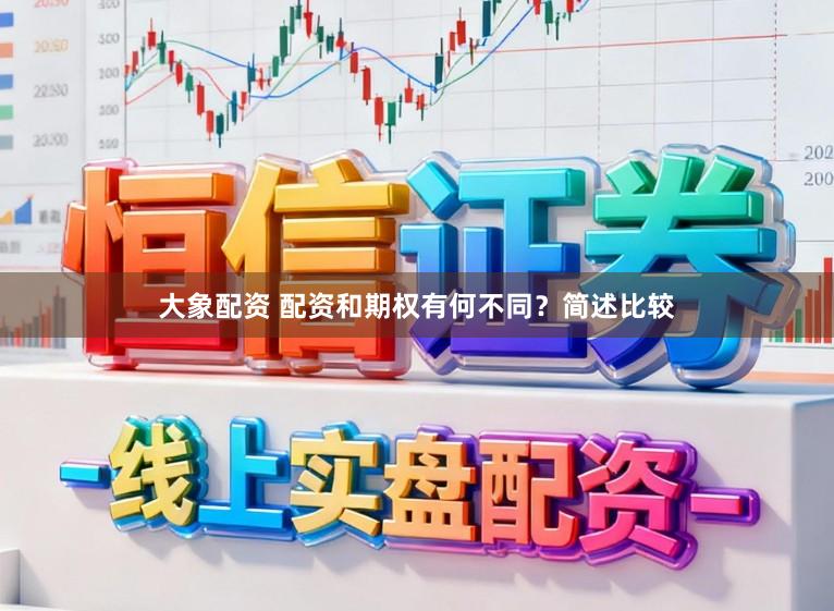 大象配资 配资和期权有何不同？简述比较
