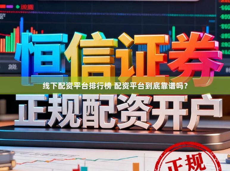 线下配资平台排行榜 配资平台到底靠谱吗？