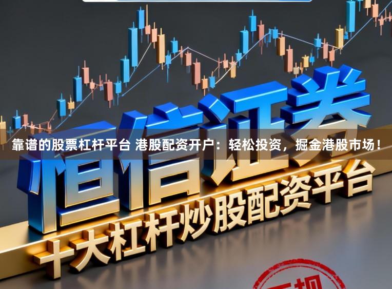 靠谱的股票杠杆平台 港股配资开户：轻松投资，掘金港股市场！